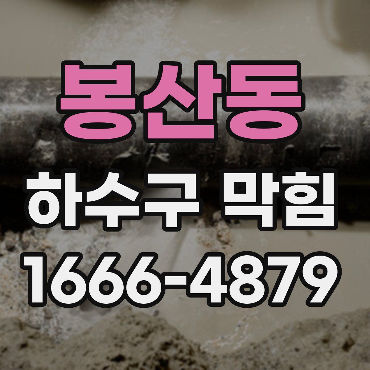 봉산동 하수구 막힘
