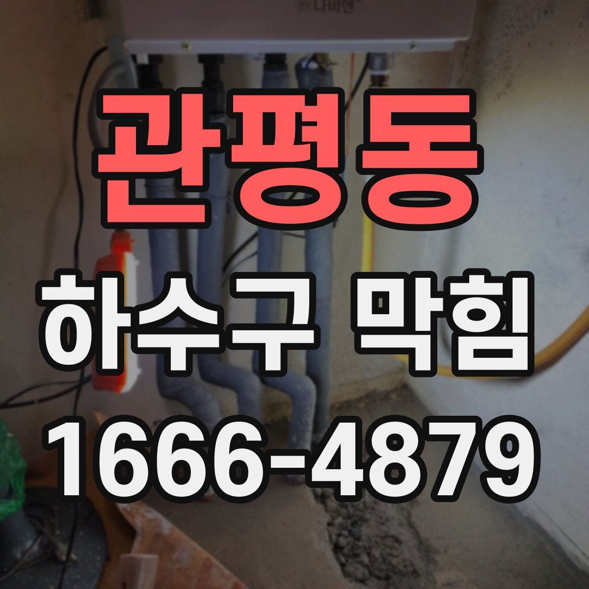 관평동 하수구 막힘