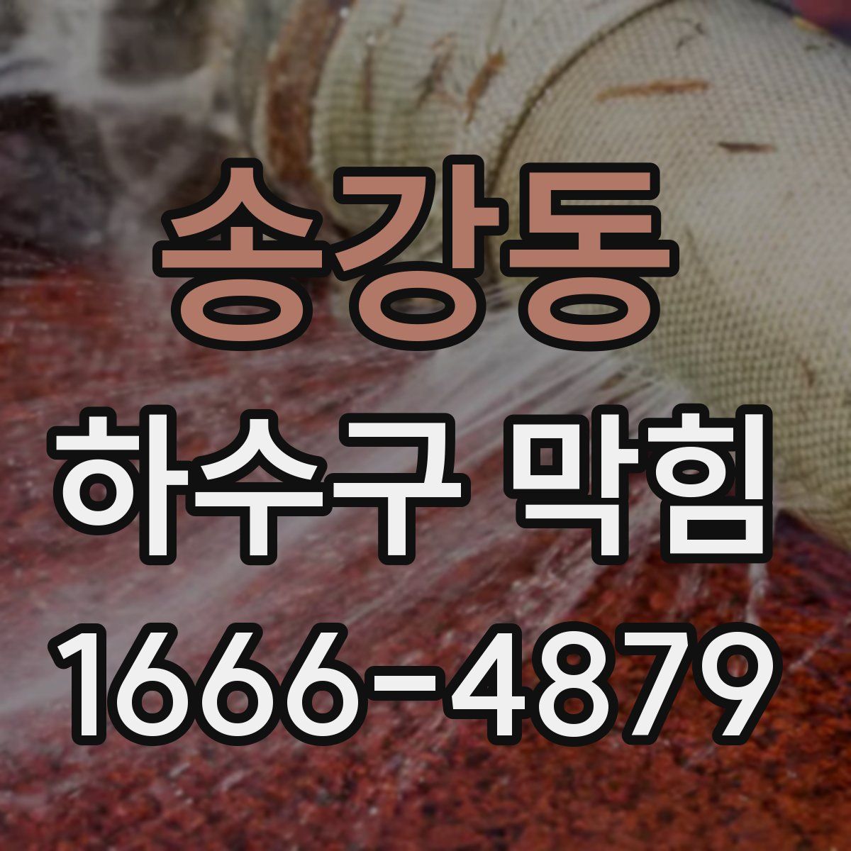 송강동 하수구 막힘