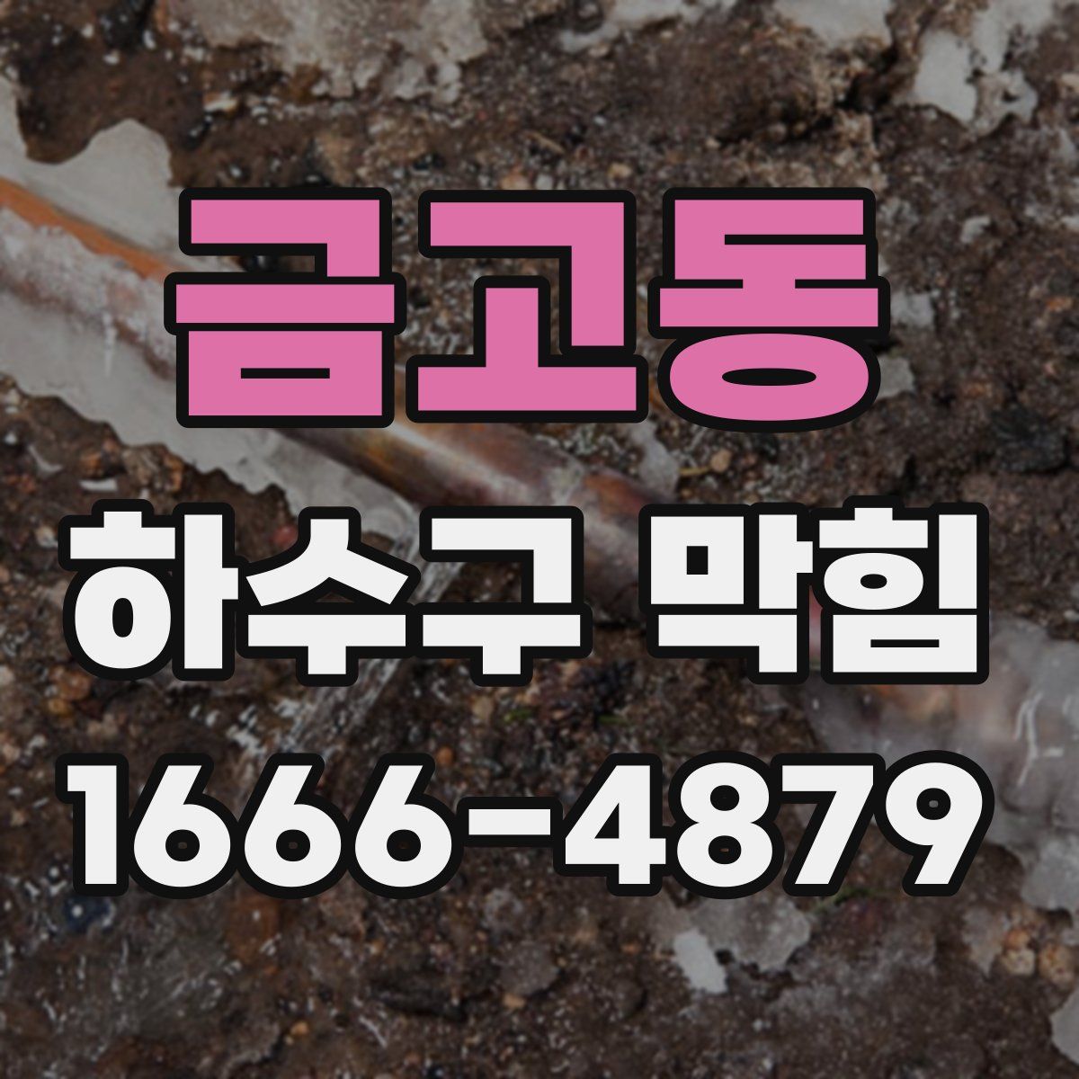금고동 하수구 막힘