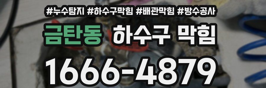 금탄동 하수구 막힘