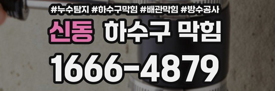신동 하수구 막힘