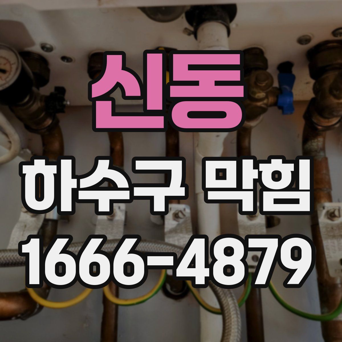 신동 하수구 막힘