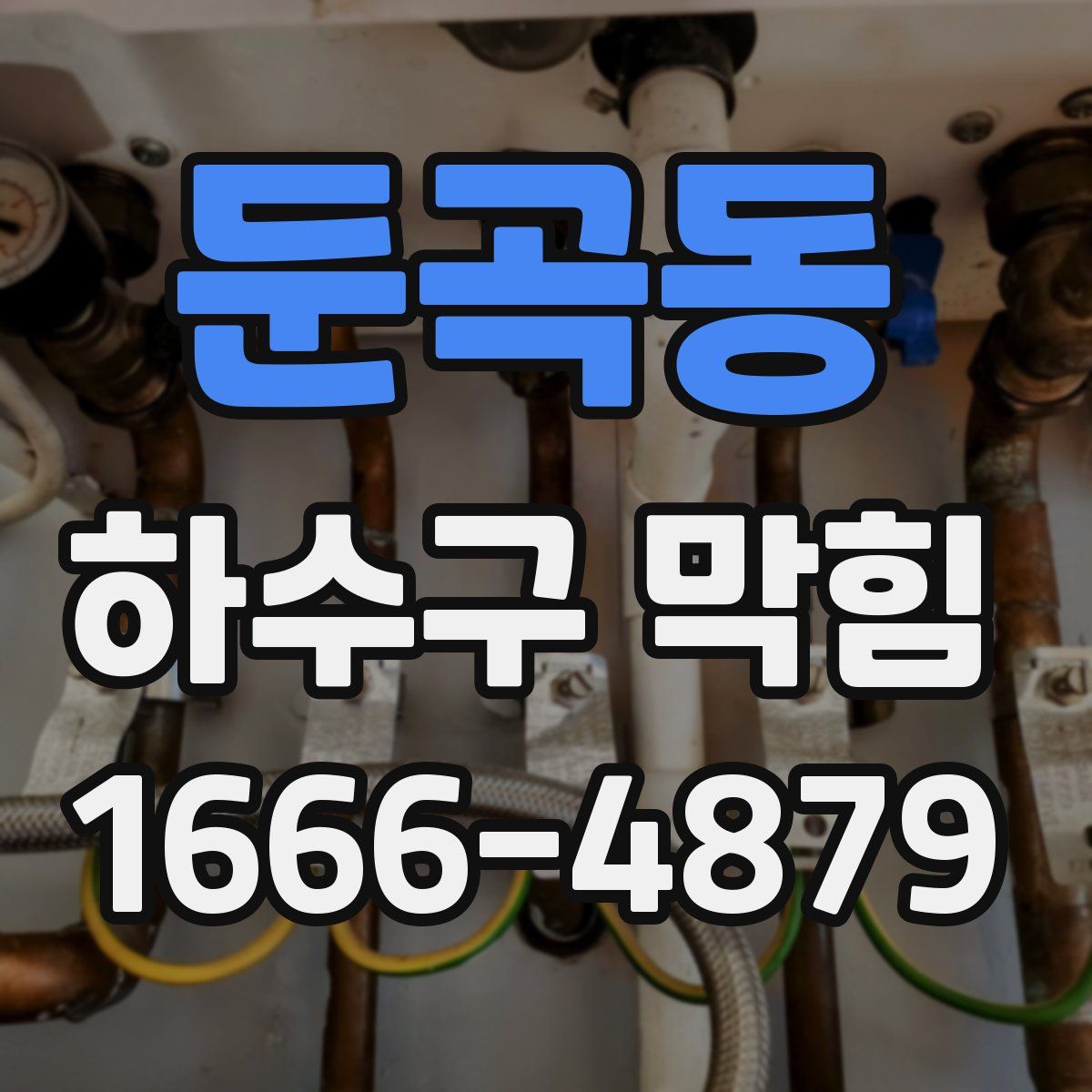둔곡동 하수구 막힘