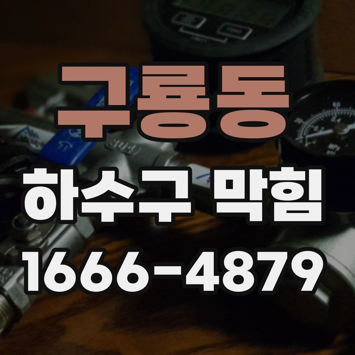 구룡동 하수구 막힘