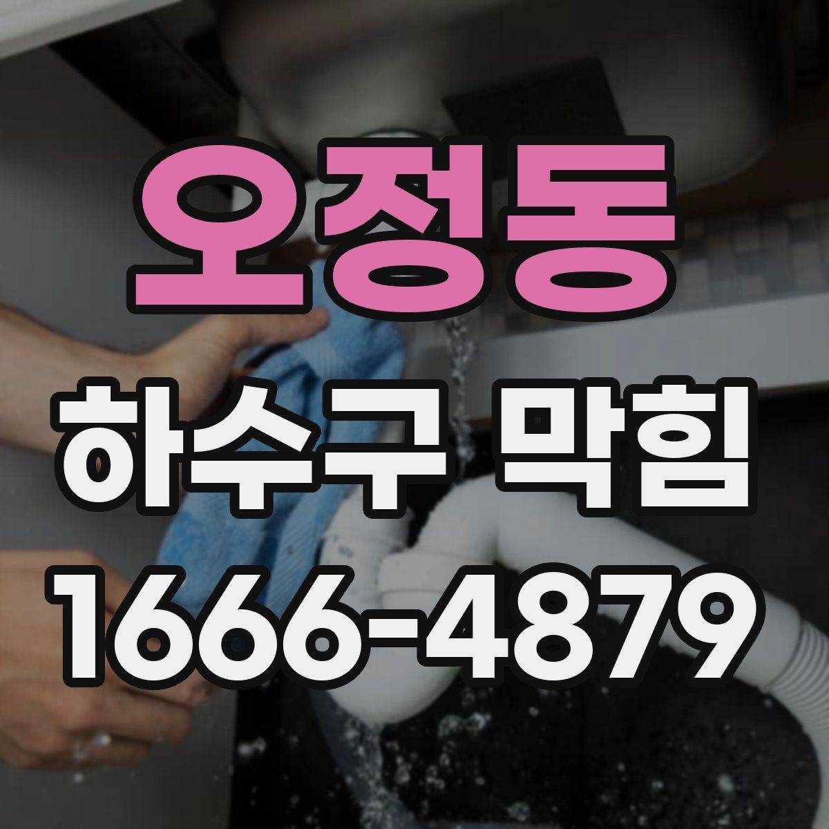 오정동 하수구 막힘