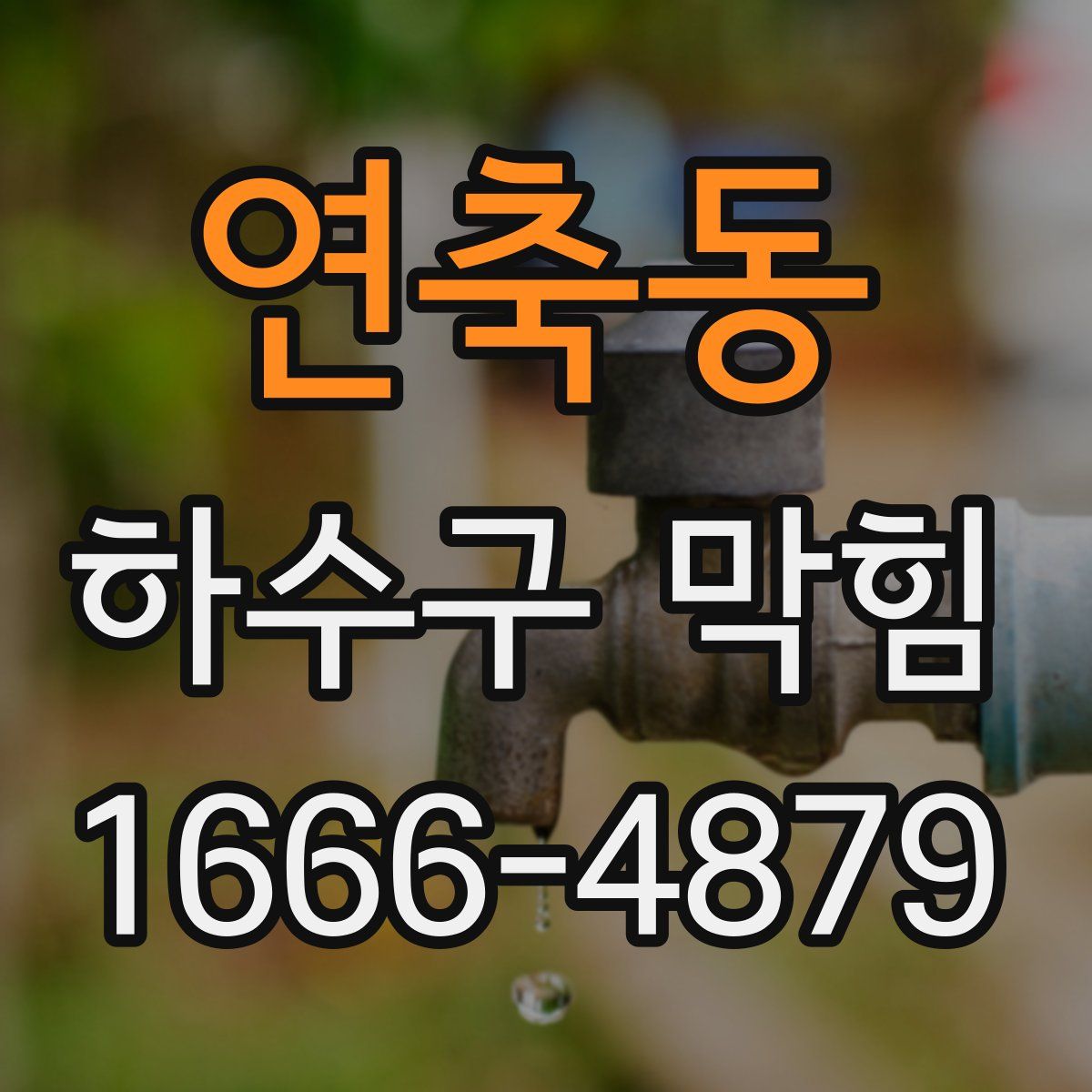 연축동 하수구 막힘