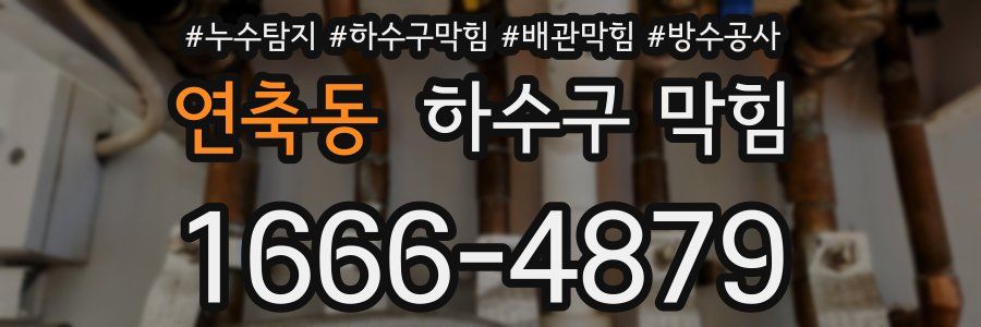 연축동 하수구 막힘