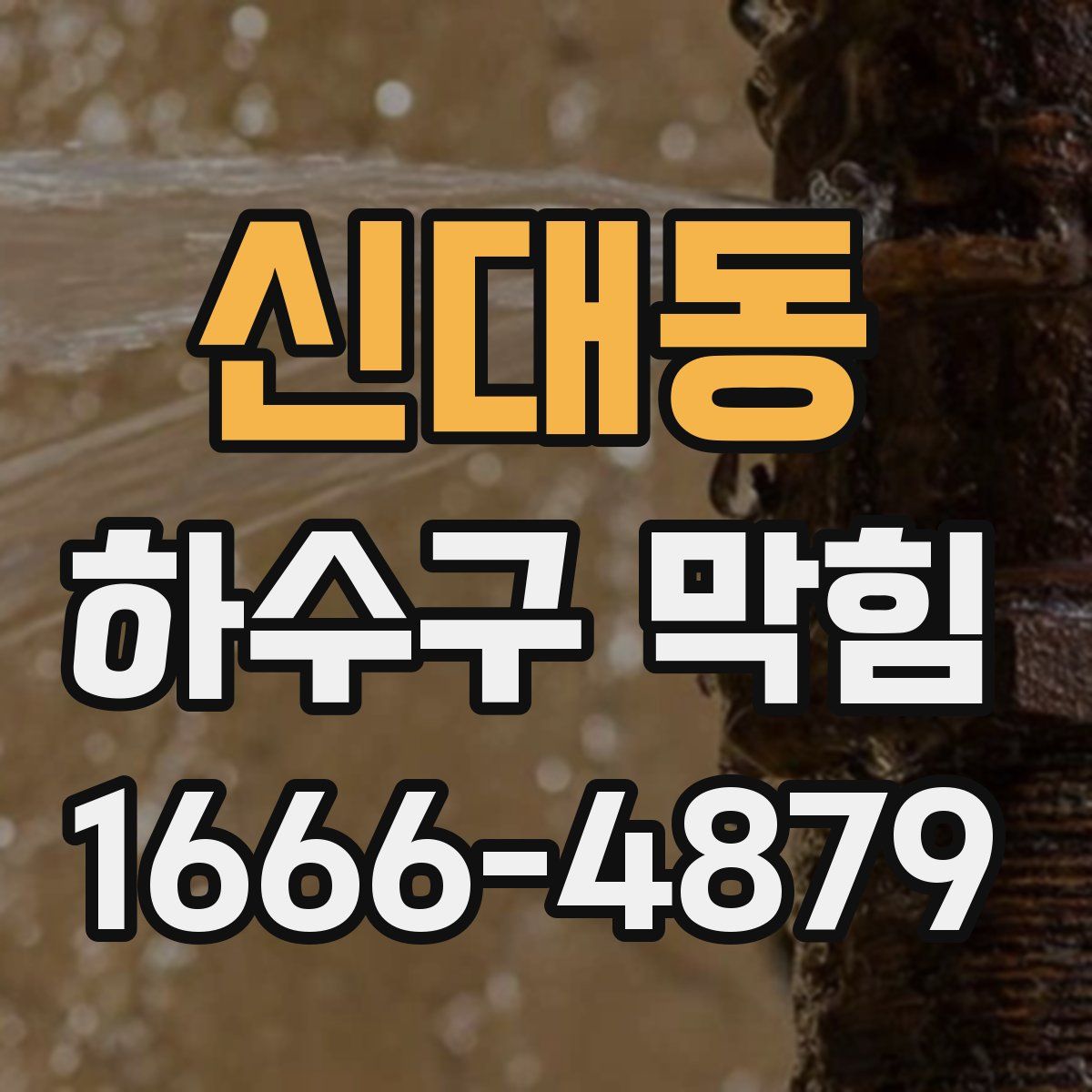 신대동 하수구 막힘