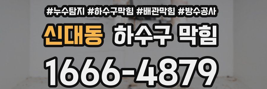 신대동 하수구 막힘