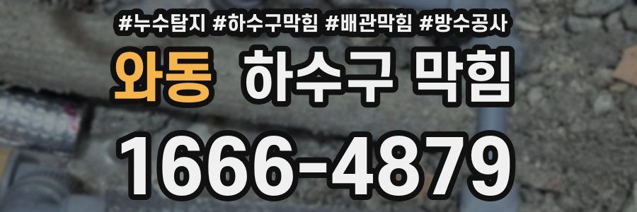 와동 하수구 막힘