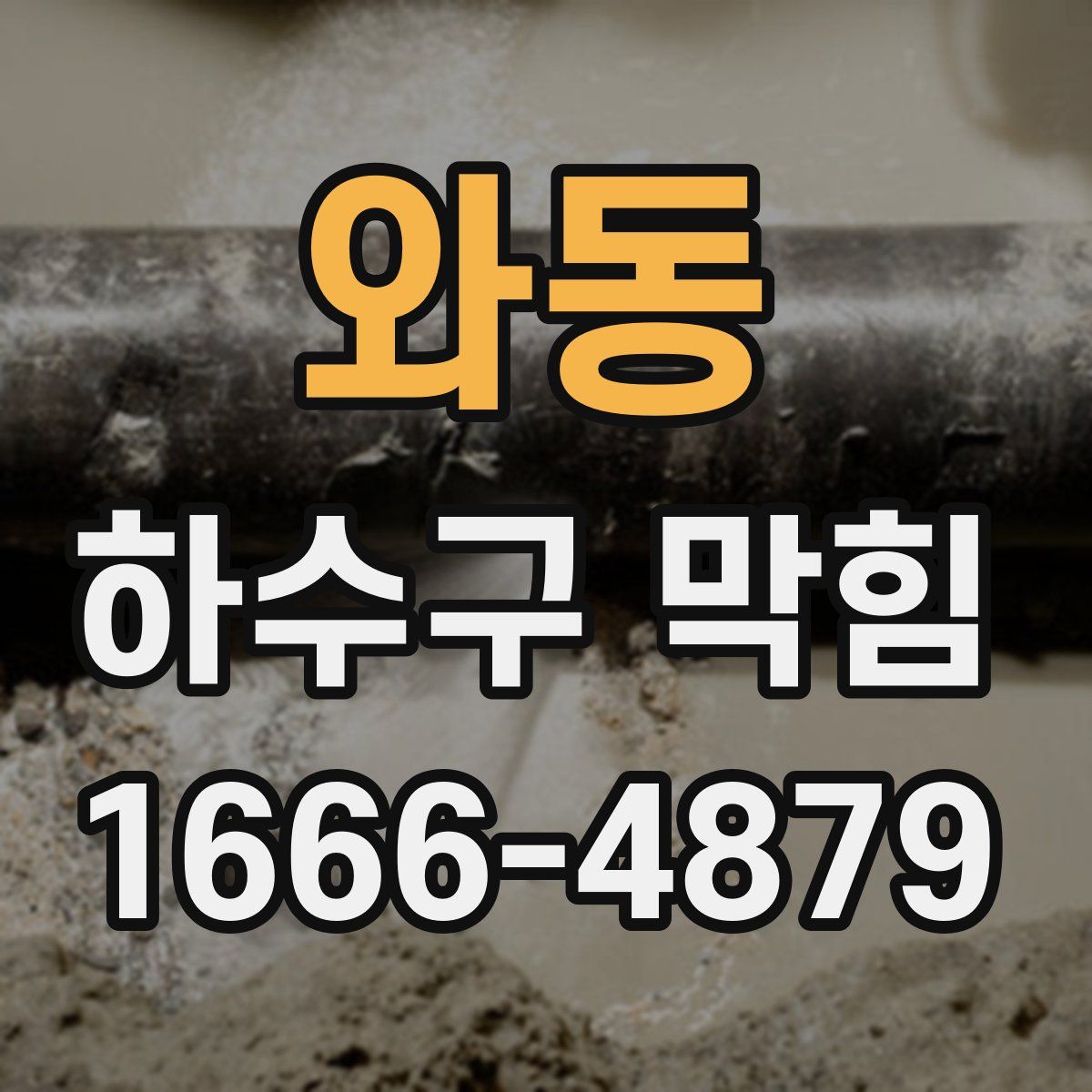 와동 하수구 막힘