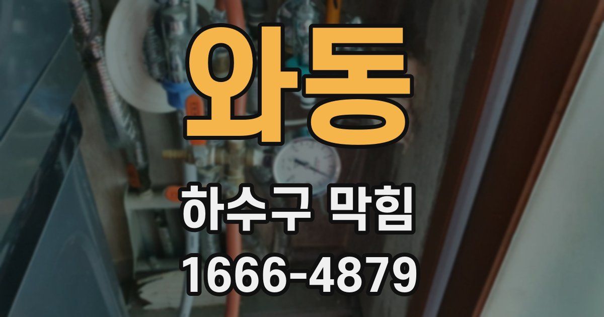 와동 하수구 막힘