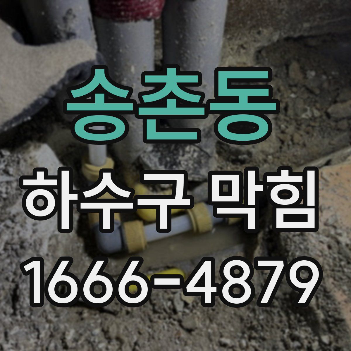 송촌동 하수구 막힘