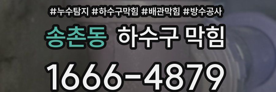 송촌동 하수구 막힘