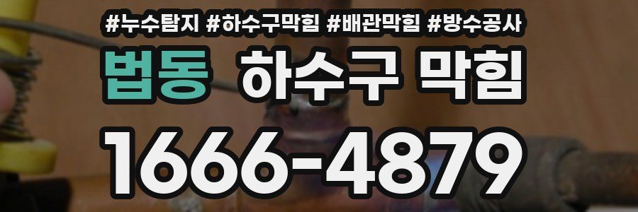 법동 하수구 막힘