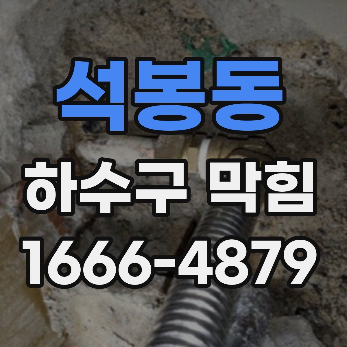 석봉동 하수구 막힘