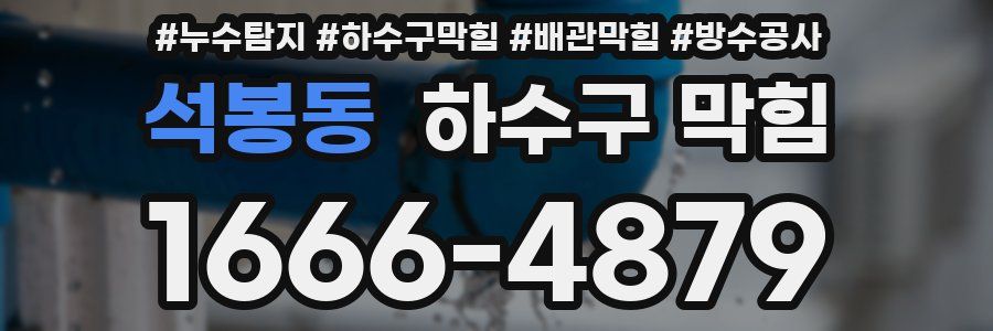 석봉동 하수구 막힘
