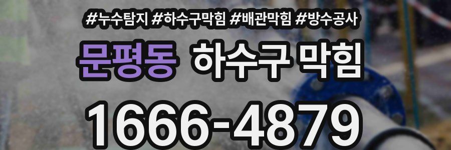 문평동 하수구 막힘