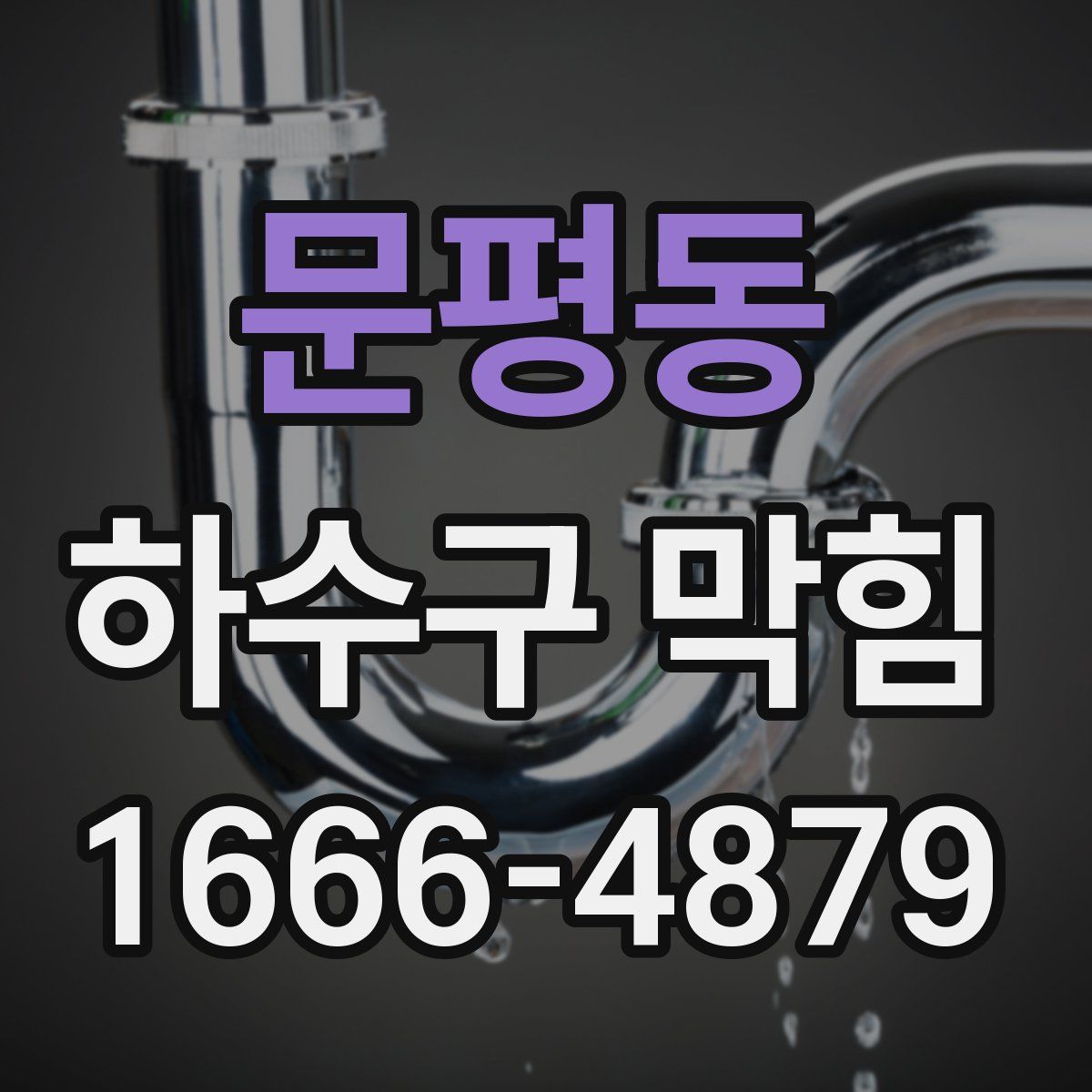 문평동 하수구 막힘