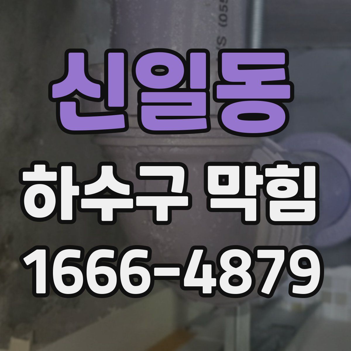 신일동 하수구 막힘