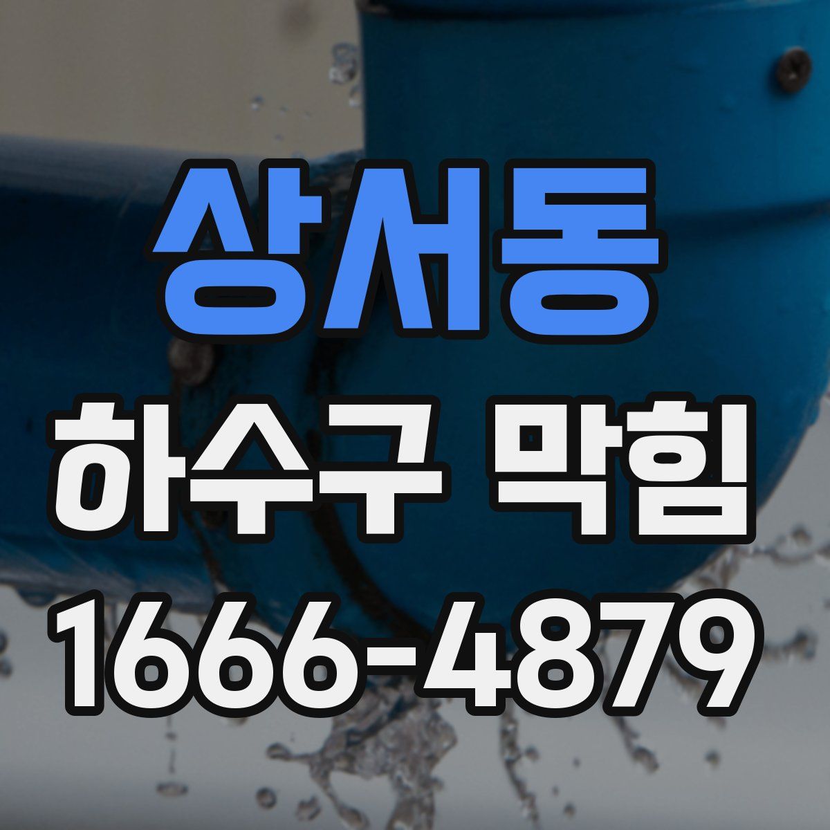 상서동 하수구 막힘