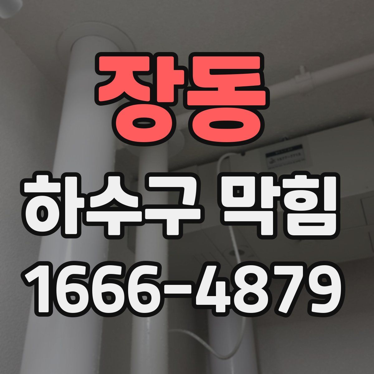 장동 하수구 막힘