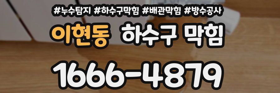 이현동 하수구 막힘