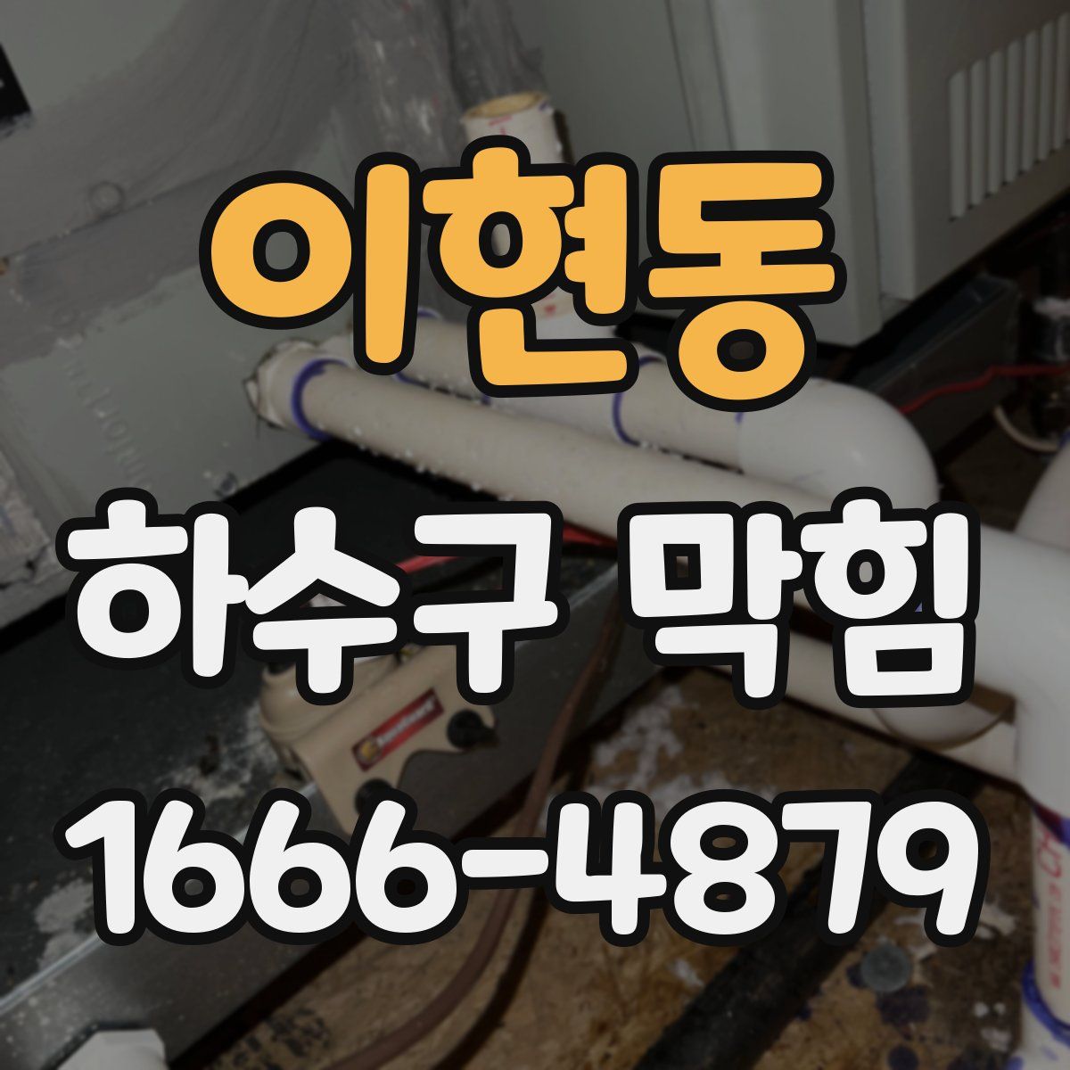 이현동 하수구 막힘