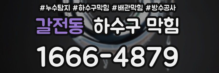 갈전동 하수구 막힘