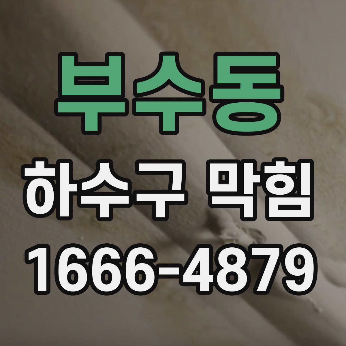 부수동 하수구 막힘