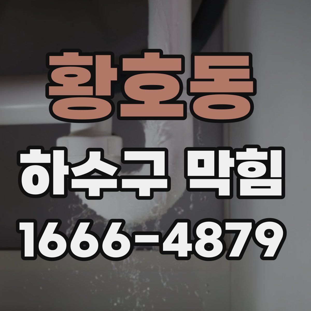 황호동 하수구 막힘