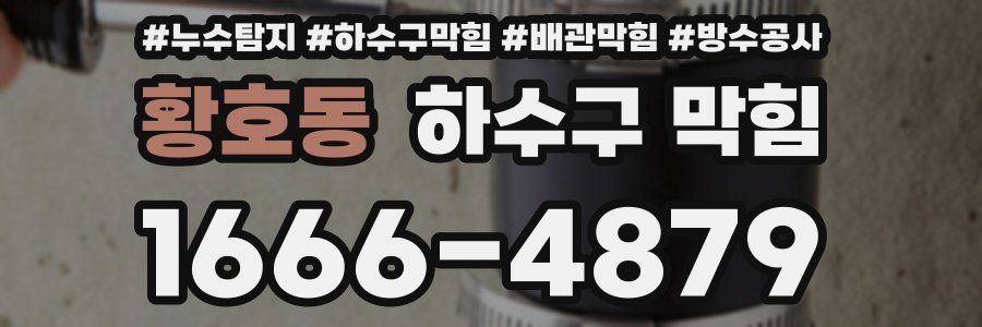 황호동 하수구 막힘