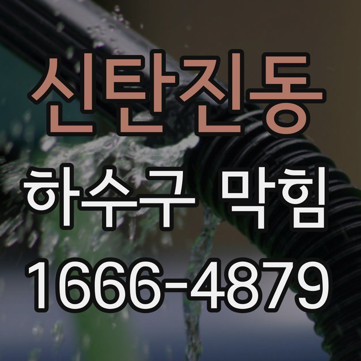 신탄진동 하수구 막힘