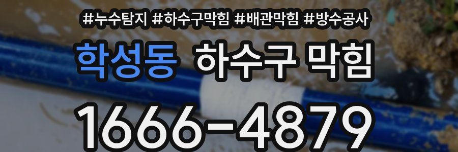학성동 하수구 막힘