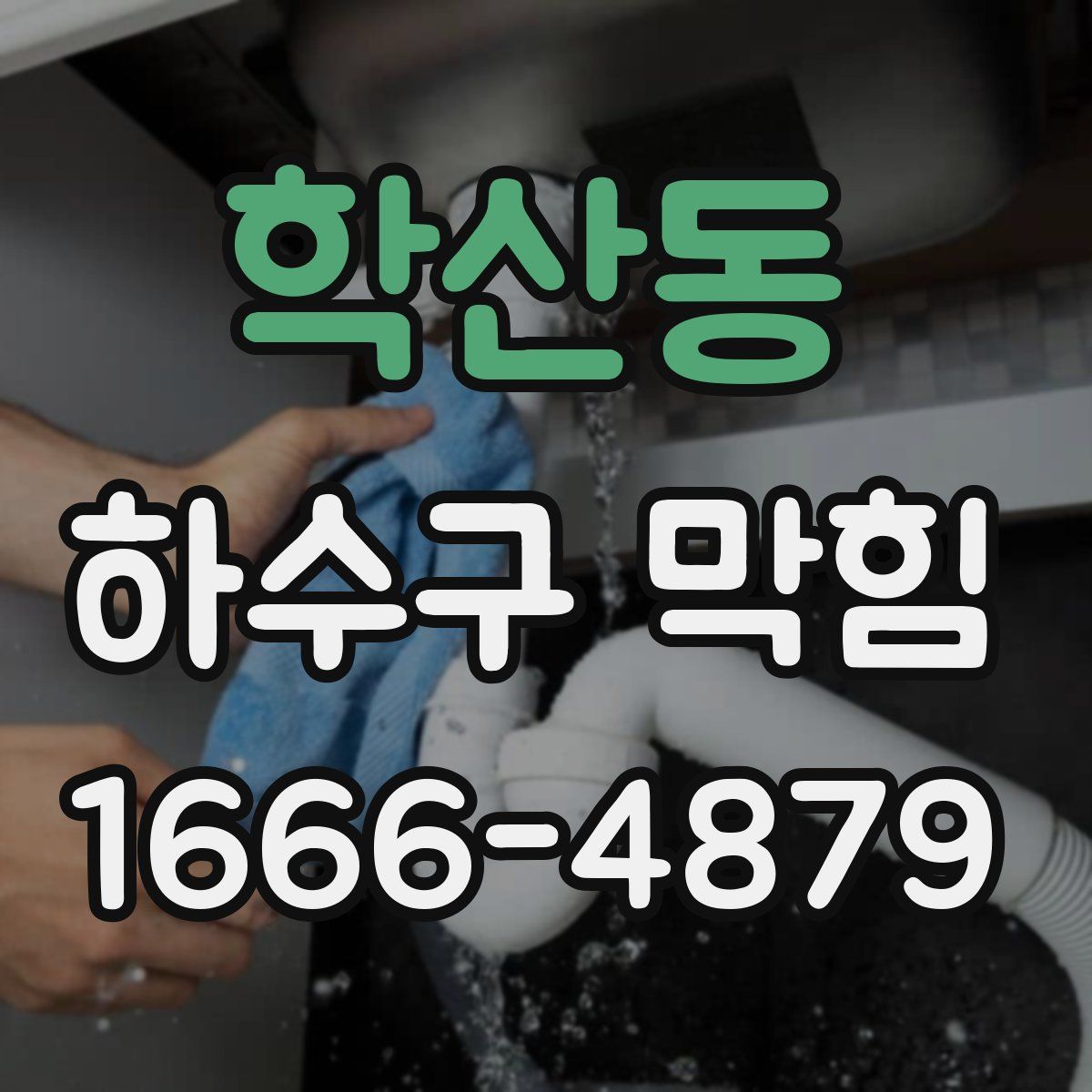 학산동 하수구 막힘