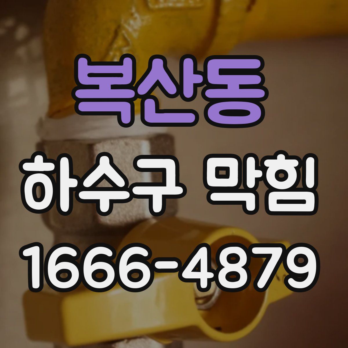 복산동 하수구 막힘