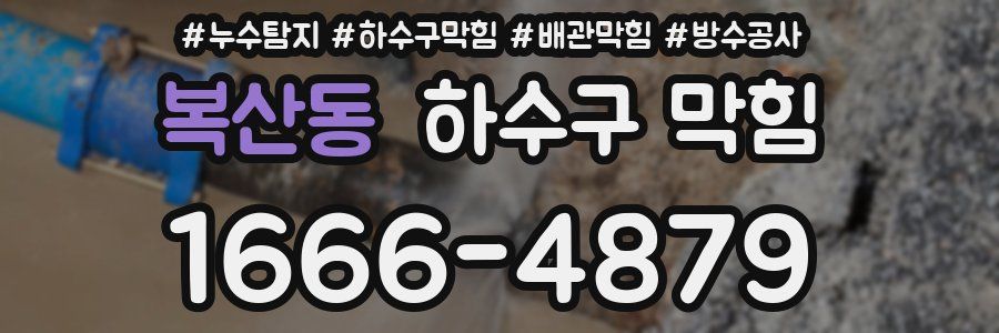 복산동 하수구 막힘