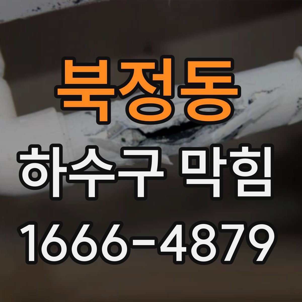 북정동 하수구 막힘