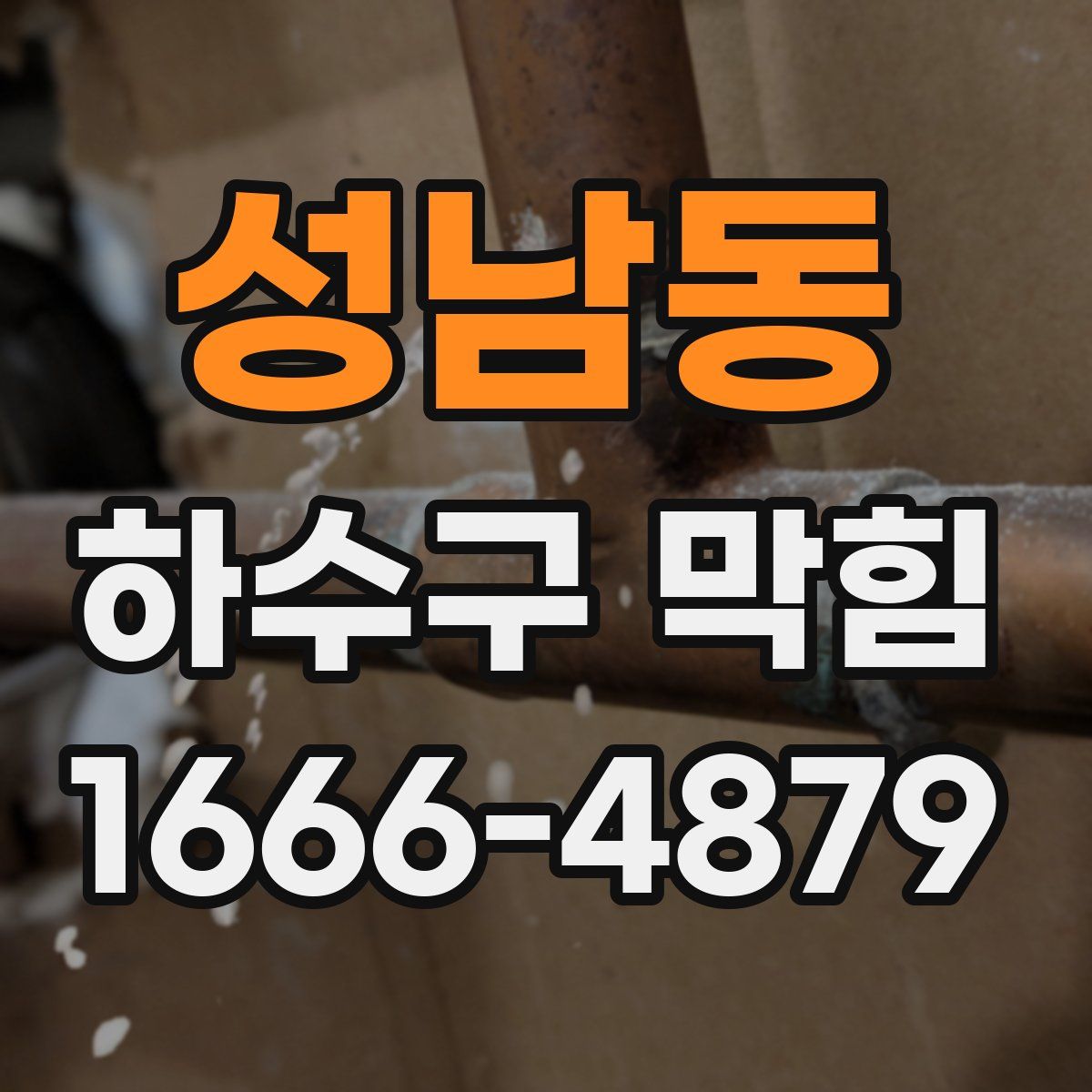 성남동 하수구 막힘