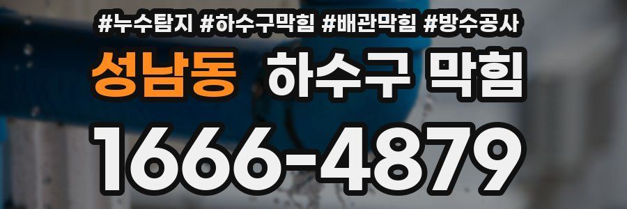 성남동 하수구 막힘