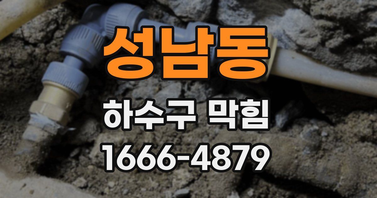 성남동 하수구 막힘
