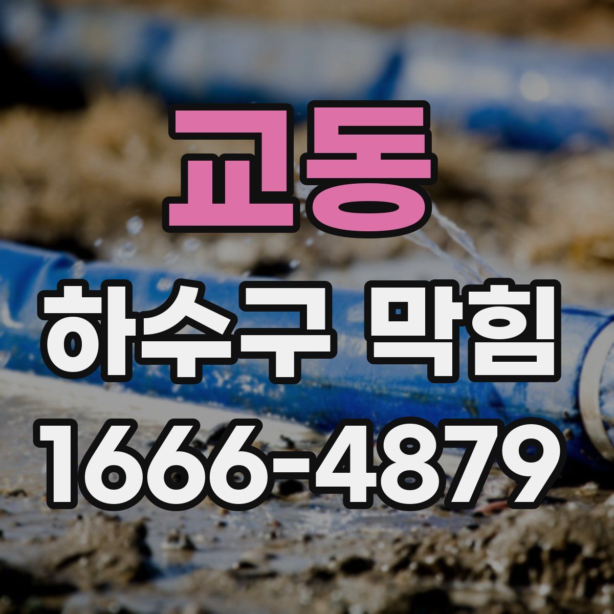 교동 하수구 막힘
