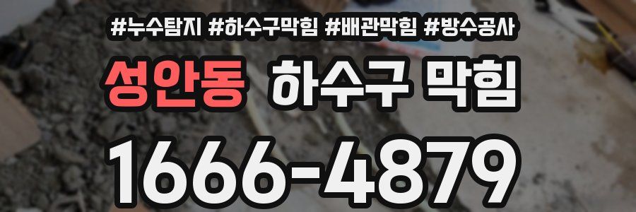 성안동 하수구 막힘