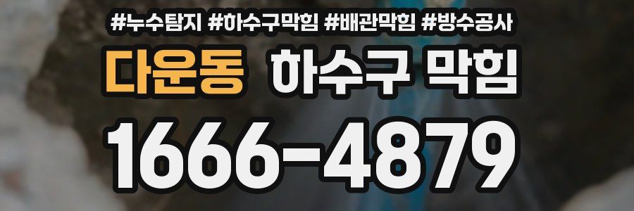 다운동 하수구 막힘
