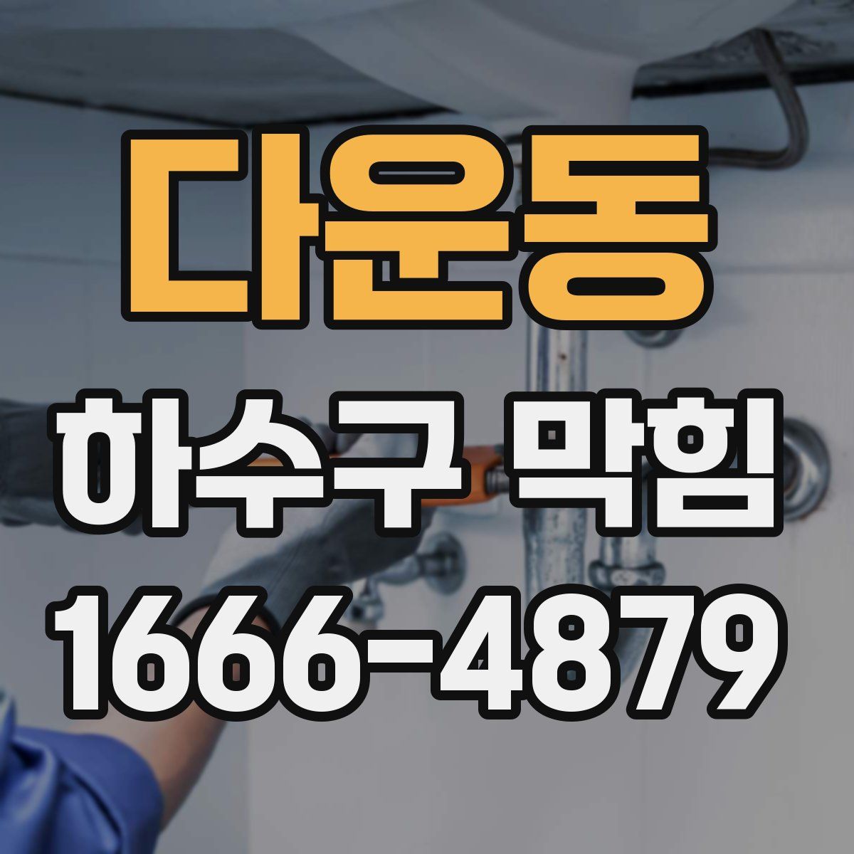 다운동 하수구 막힘