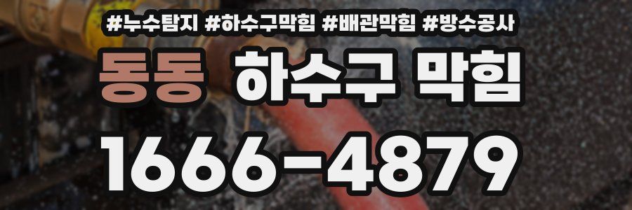 동동 하수구 막힘