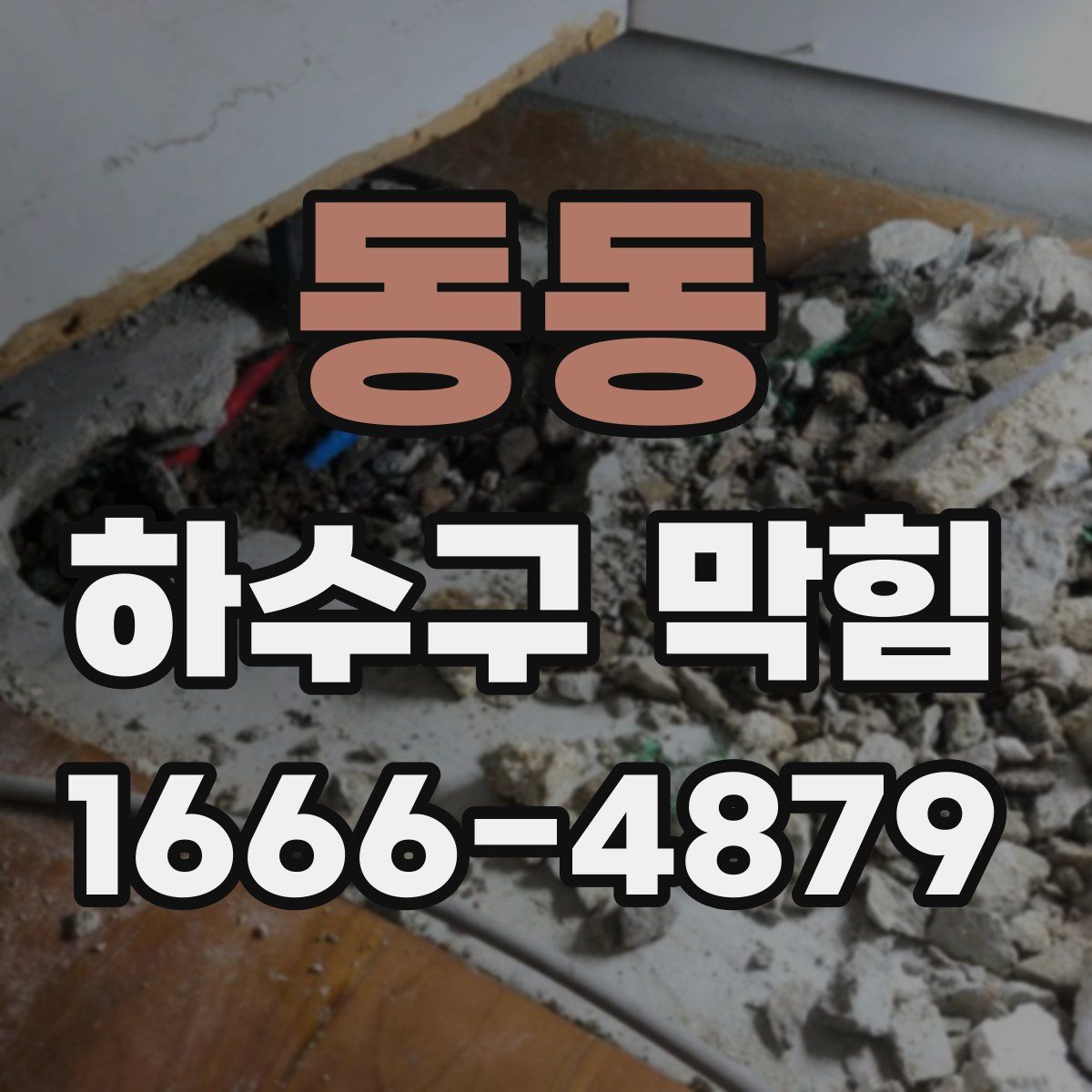 동동 하수구 막힘