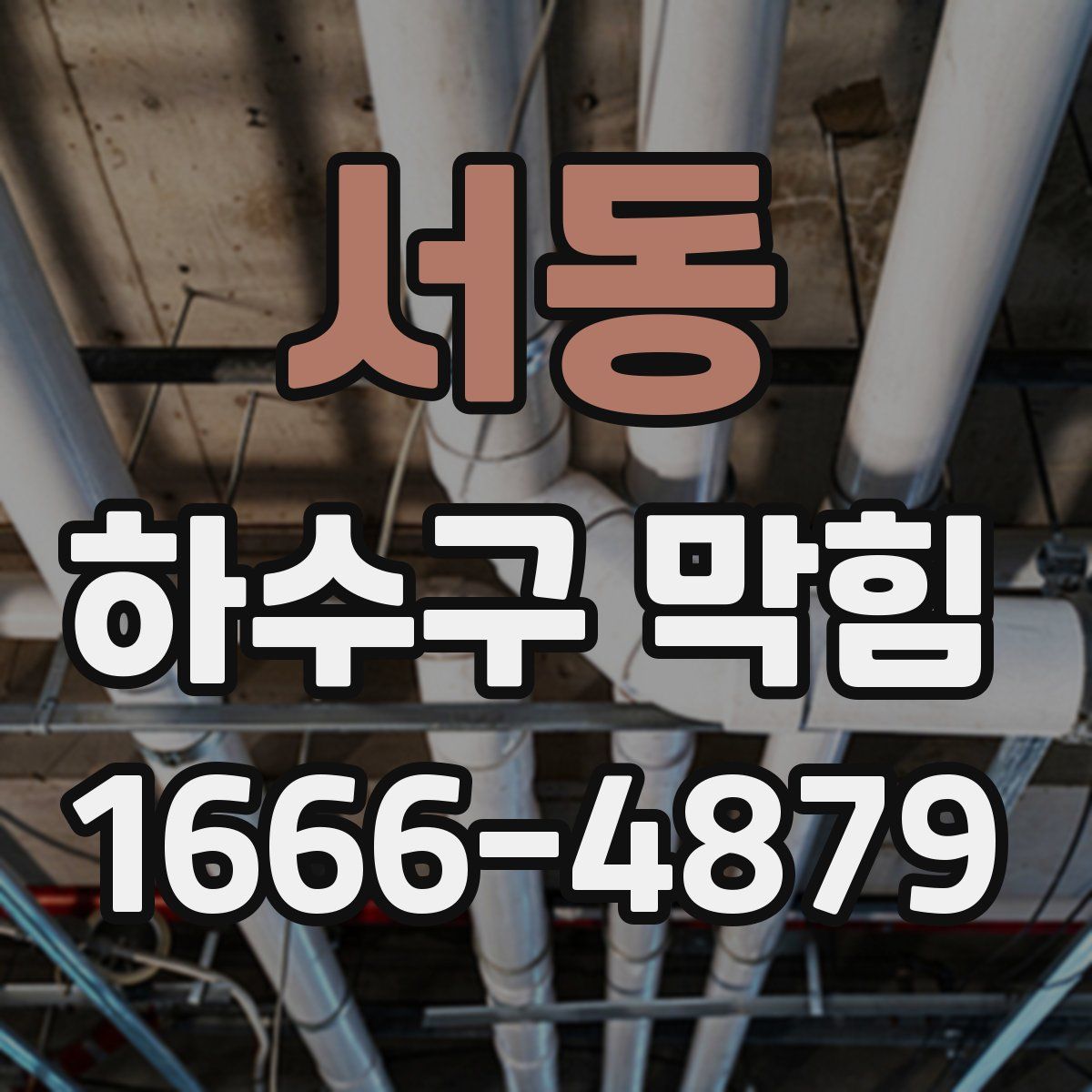 서동 하수구 막힘