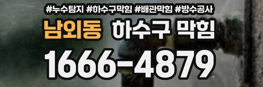 남외동 하수구 막힘